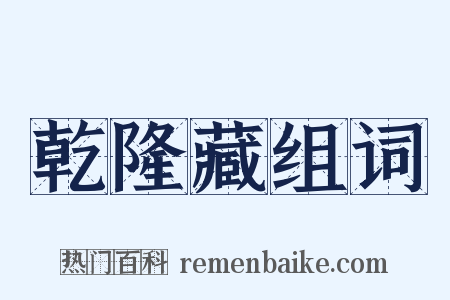 乾隆藏组词是什么意思的图片